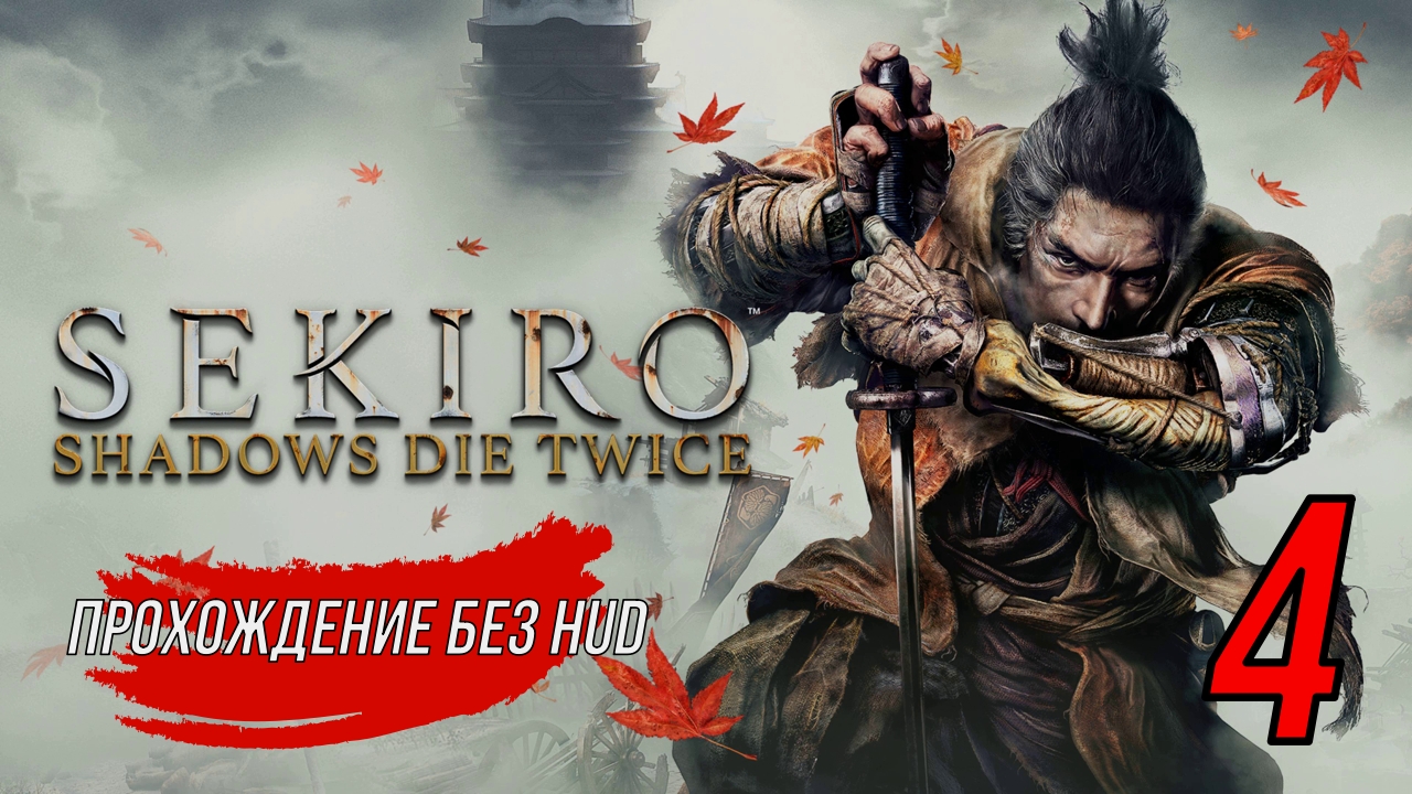 Sekiro (Прохождение без HUD) 4 серия