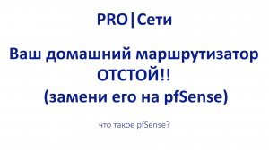 Ваш домашний маршрутизатор - ОТСТОЙ!! (замени его на pfSense)