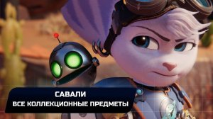Ratchet & Clank: Rift Apart - Савали (Все коллекционные предметы)