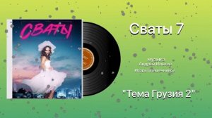 Сваты 7 Тема Грузия 2 музыка  Игорь Плешечников