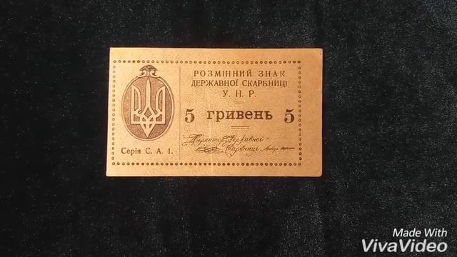 Редкие банкноты Украины. 5 Гривен 1919 года. смотреть онлайн