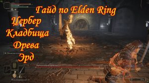Гайд по Elden Ring. Цербер кладбища древа Эрд.