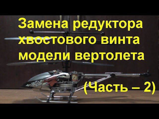 Замена редуктора хвостового винта модели вертолета (Часть - 2). Tail rotor gearbox replacement. смотреть онлайн