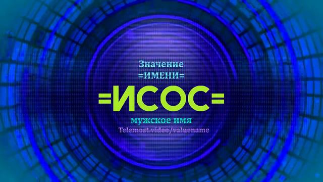 Значение имени Исос - Тайна имени - Мужское имя смотреть онлайн