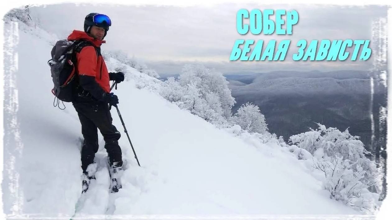 Собер: Белая зависть