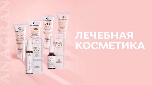 Лечебная косметика Anagran