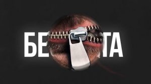 МАТЕРНЫЕ СЛОВА.Влияние бранных слов на человека