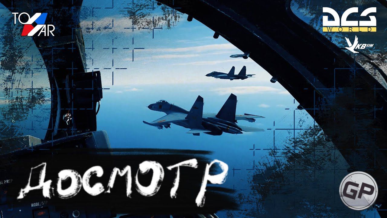 F14 Досматриваем и сопровождаем DCS World #FOREGER смотреть онлайн