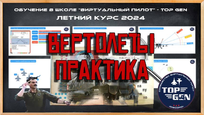Вертолёты Боевое применение Практика. Обучение =TOP GEN= DCS World смотреть онлайн