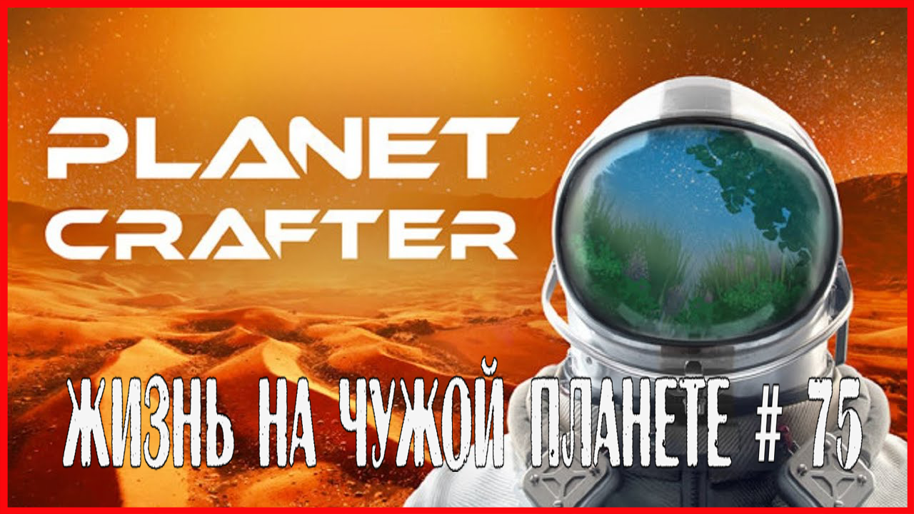 The Planet Crafter ЖИЗНЬ НА ЧУЖОЙ ПЛАНЕТЕ # 75 смотреть онлайн