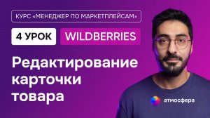 4 урок. Как редактировать карточки товара на Wildberries | Курс менеджер по маркетплейсам