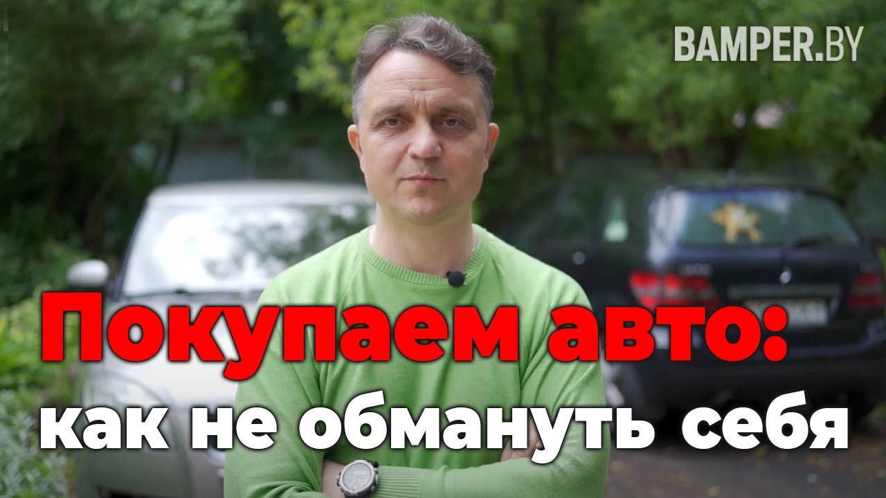 Покупаем авто: как не обмануть себя. Сначала деньги? Как правильно осуществить сделку смотреть онлайн