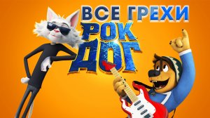 Ляпы в мультфильме Рок ДоГ