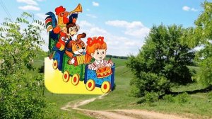Мы едем, едем, едем Песенка весёлых друзей