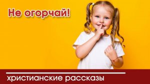 Не огорчай! - ИНТЕРЕСНЫЙ ХРИСТИАНСКИЙ РАССКАЗ | Христианские рассказы