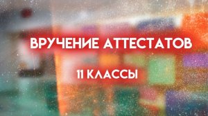 Выпускной 2024. Корпус Головинский 28.06.2024 год