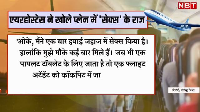 Mile High Club Flights: Air Hostess ने खोले प्लेन में $ex के राज | Secret of Flight Attendants смотреть онлайн