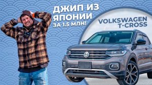 Volkswagen T Cross.  ПРАВОРУКИЙ НЕМЕЦ?