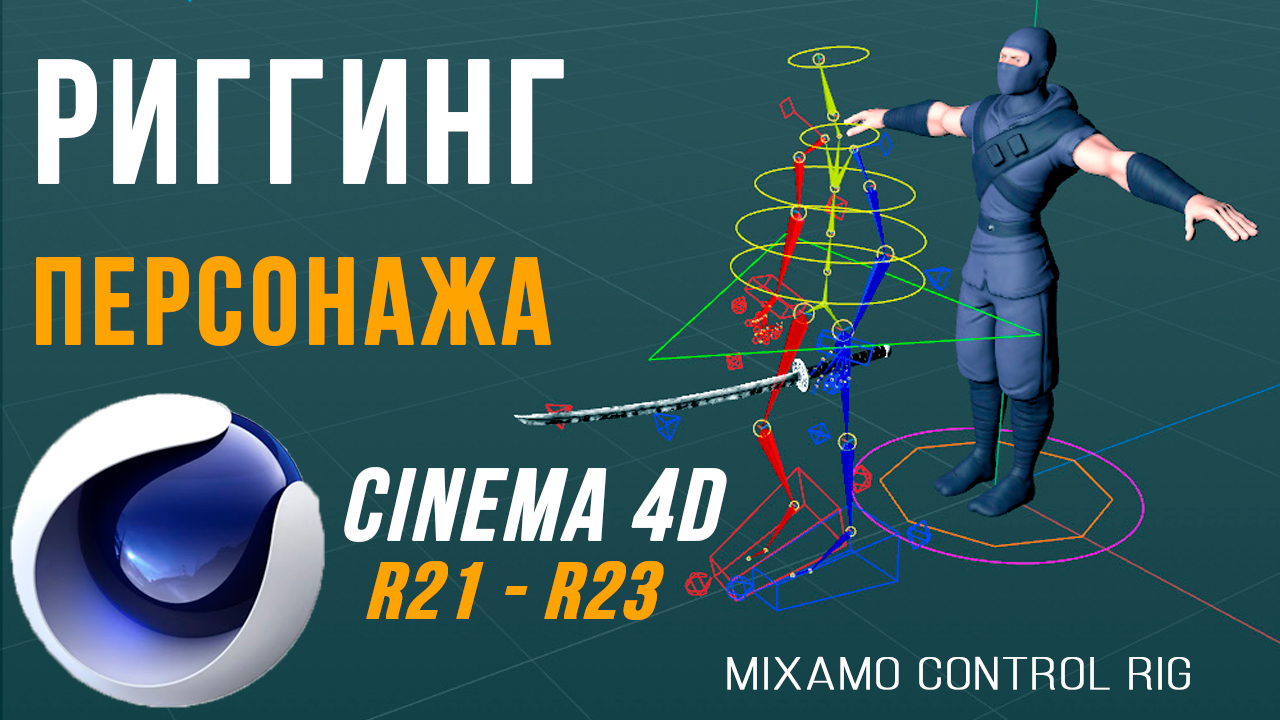 Быстрый РИГГИНГ ПЕРСОНАЖА в Cinema 4D R21-R23. Mixamo Control RIG + Controler смотреть онлайн