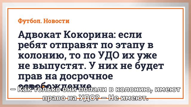 Адвокат Кокорина: «Они не имеют права на УДО. Написать смогут, но им откажут» смотреть онлайн