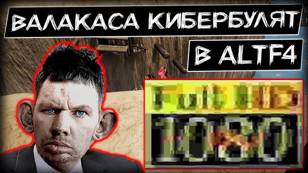 Глад Валакас терпит кибербуллинг I ALTF4 в 27 фпс фул HD.mp4