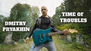 Дмитрий Пряхин - Смутное время | Инструментал на электрогитаре