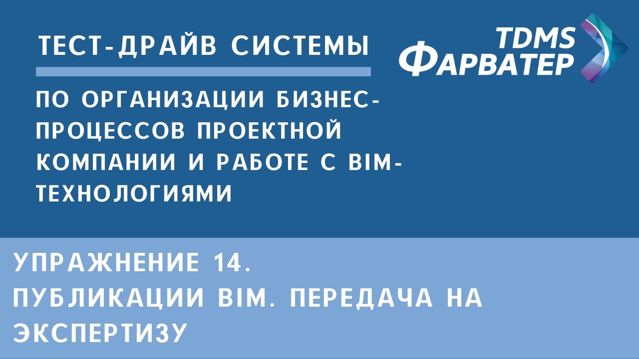Упражнение 14. Публикации BIM. Передача на экспертизу | Тест-драйв системы TDMS Фарватер | СЭД смотреть онлайн