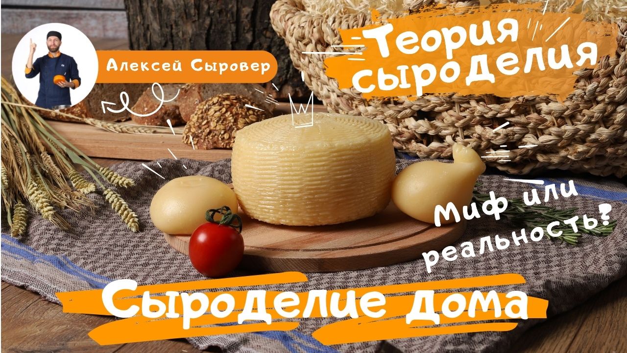 Сыроделие дома. Миф или реальность?
