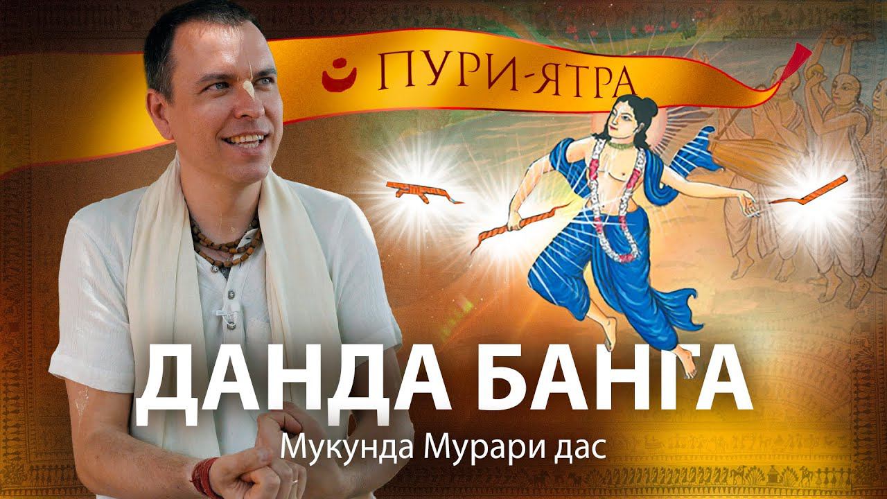 Господь Чайтанья и его санньяса-данда. Где и почему Нитьянанда Прабху сломал данду Махапрабху? смотреть онлайн