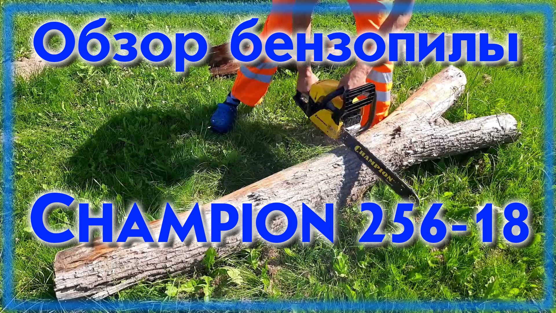 Бензопила Champion 256 -18 обзор и испытание смотреть онлайн