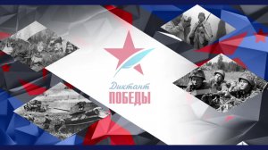 Церемония открытия акции «Диктант Победы» в Музее Победы в Москве