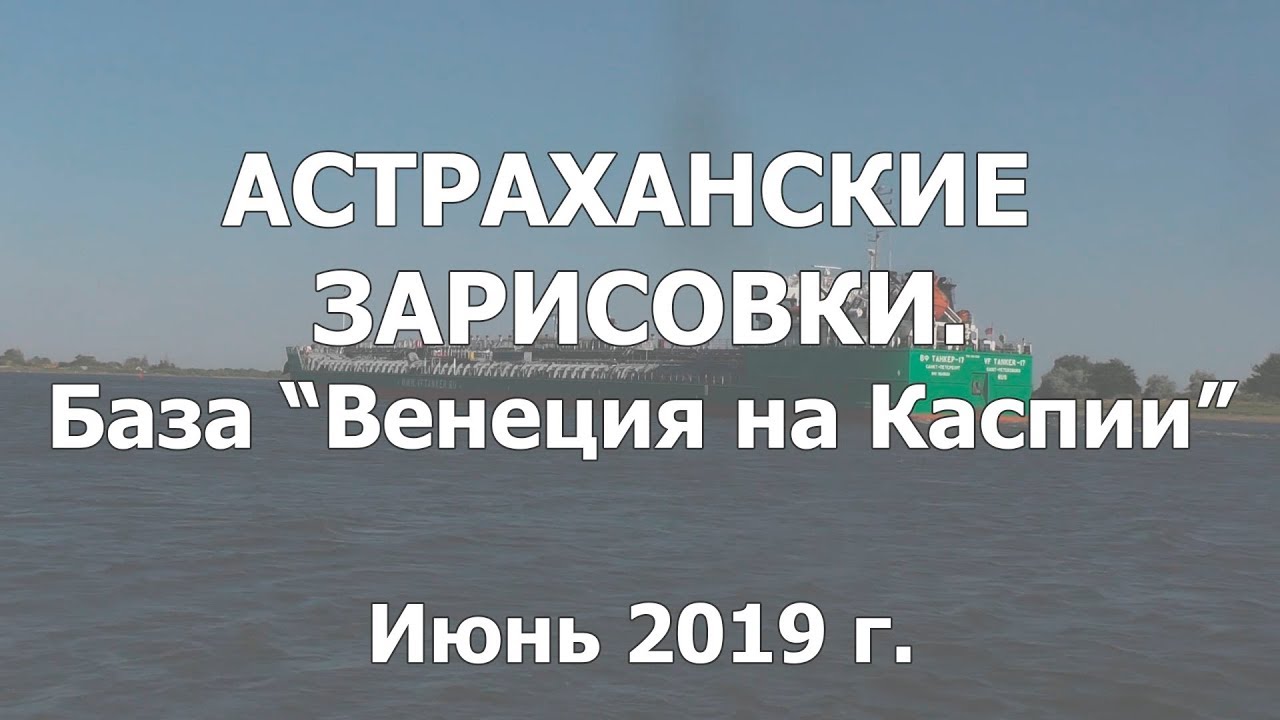 Астраханские зарисовки. База отдыха "Венеция на Каспии". Июнь 2019 г. смотреть онлайн