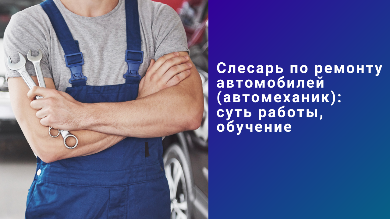 Слесарь по ремонту автомобилей (автомеханик): суть работы, обучение смотреть онлайн