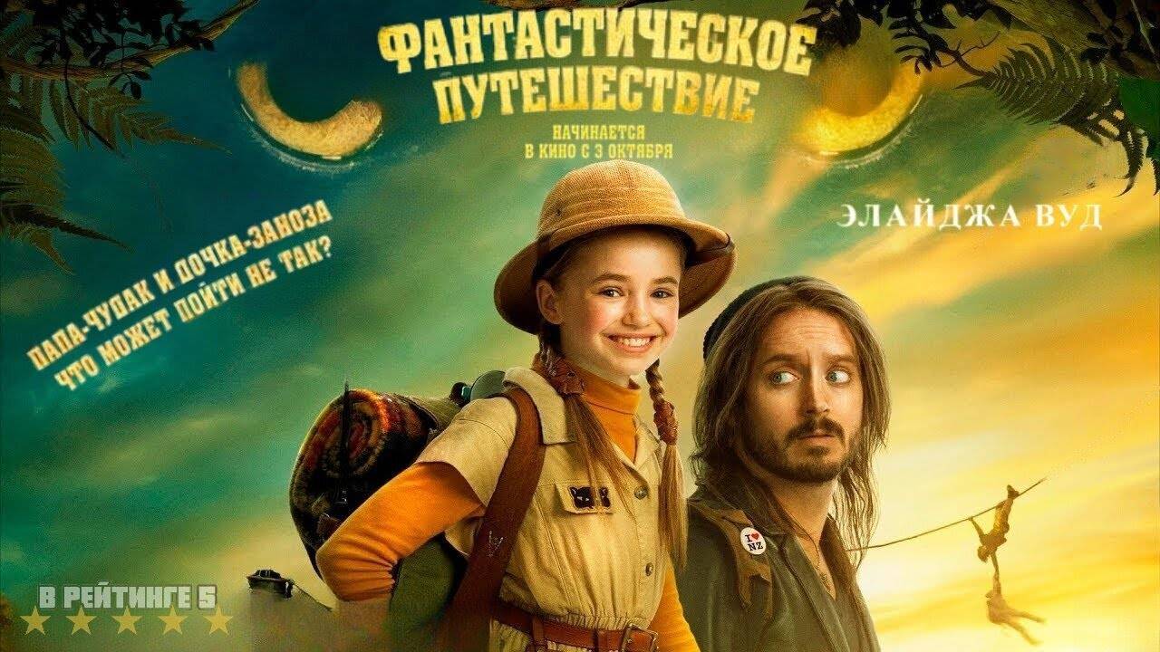 Фантастическое путешествие | Русский Трейлер | Фильм 2024 смотреть онлайн