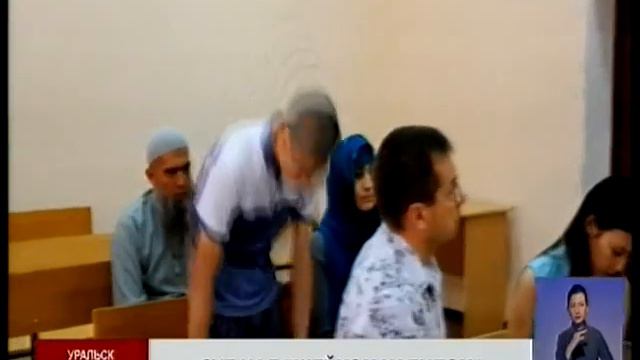 В Уральске начался судебный процесс над А. Абдужаббаровым, известного в исламском мире... смотреть онлайн
