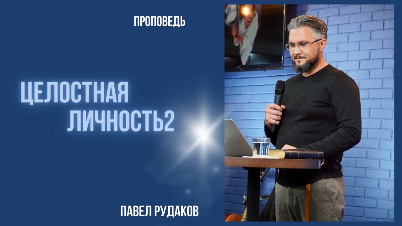 Пастор Павел Рудаков - Целостная личность 2 смотреть онлайн