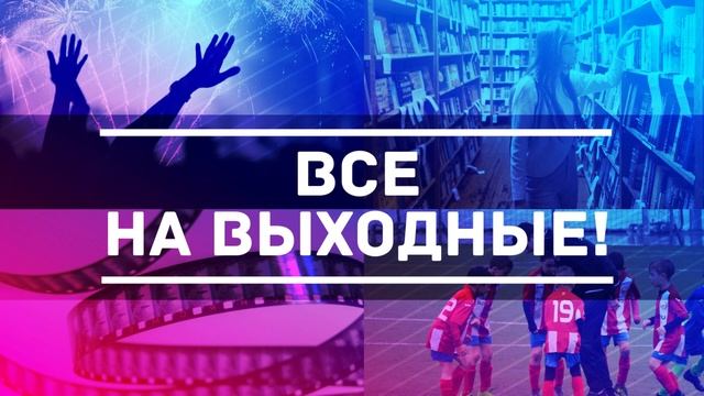 Все на выходные 25, 26 мая смотреть онлайн