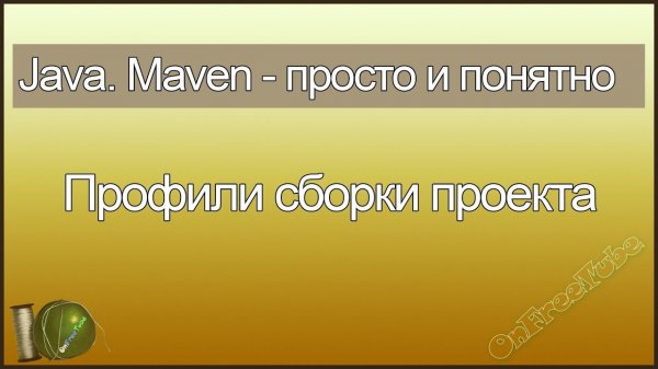 Java. Maven просто и понятно. Профили сборки проекта - L4