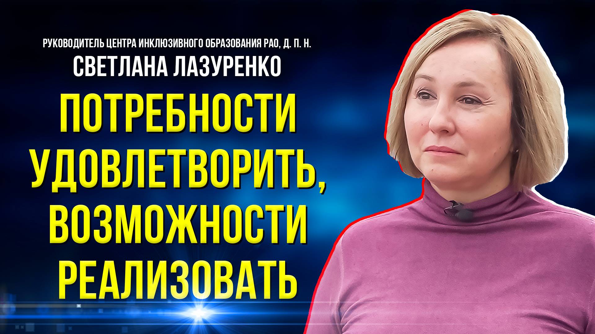 Доктор педагогических наук об инклюзивном образовании на Ямале