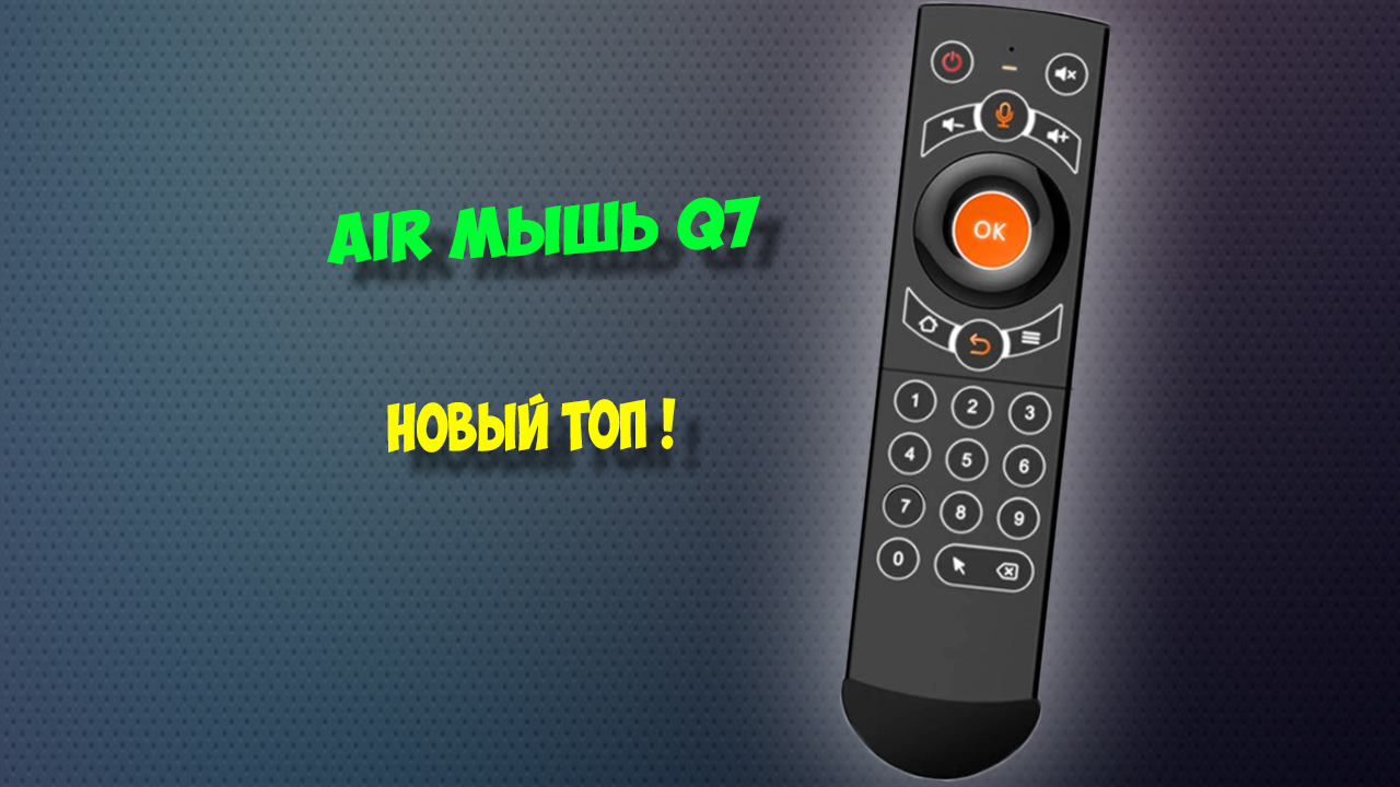 Air пульт Q7 с подсветкой. Обзор топ air mouse для тв бокса. смотреть онлайн