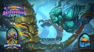 Hearthstone. Книга героев. / Фаэлин №9 / Тушение пожара