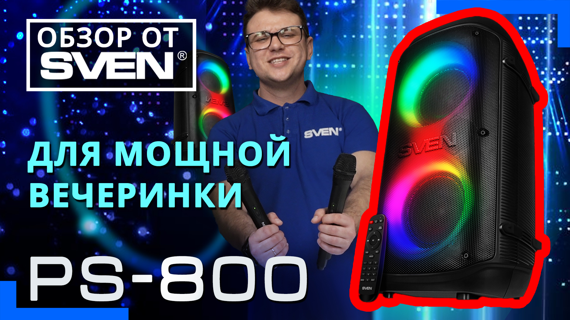 Колонка с Bluetooth и возможностью подключения двух микрофонов SVEN PS-800 ?ОБЗОР от SVEN?
