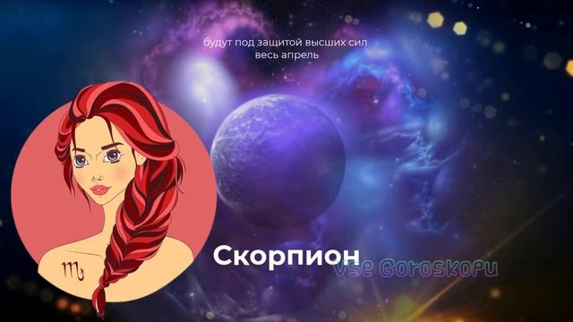 Эти 4 Знака Зодиака будут под защитой Высших Сил весь апрель 2023 года смотреть онлайн