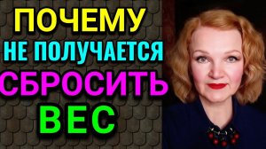 Почему не получается сбросить вес / Как я похудела на 94 кг и укрепила здоровье