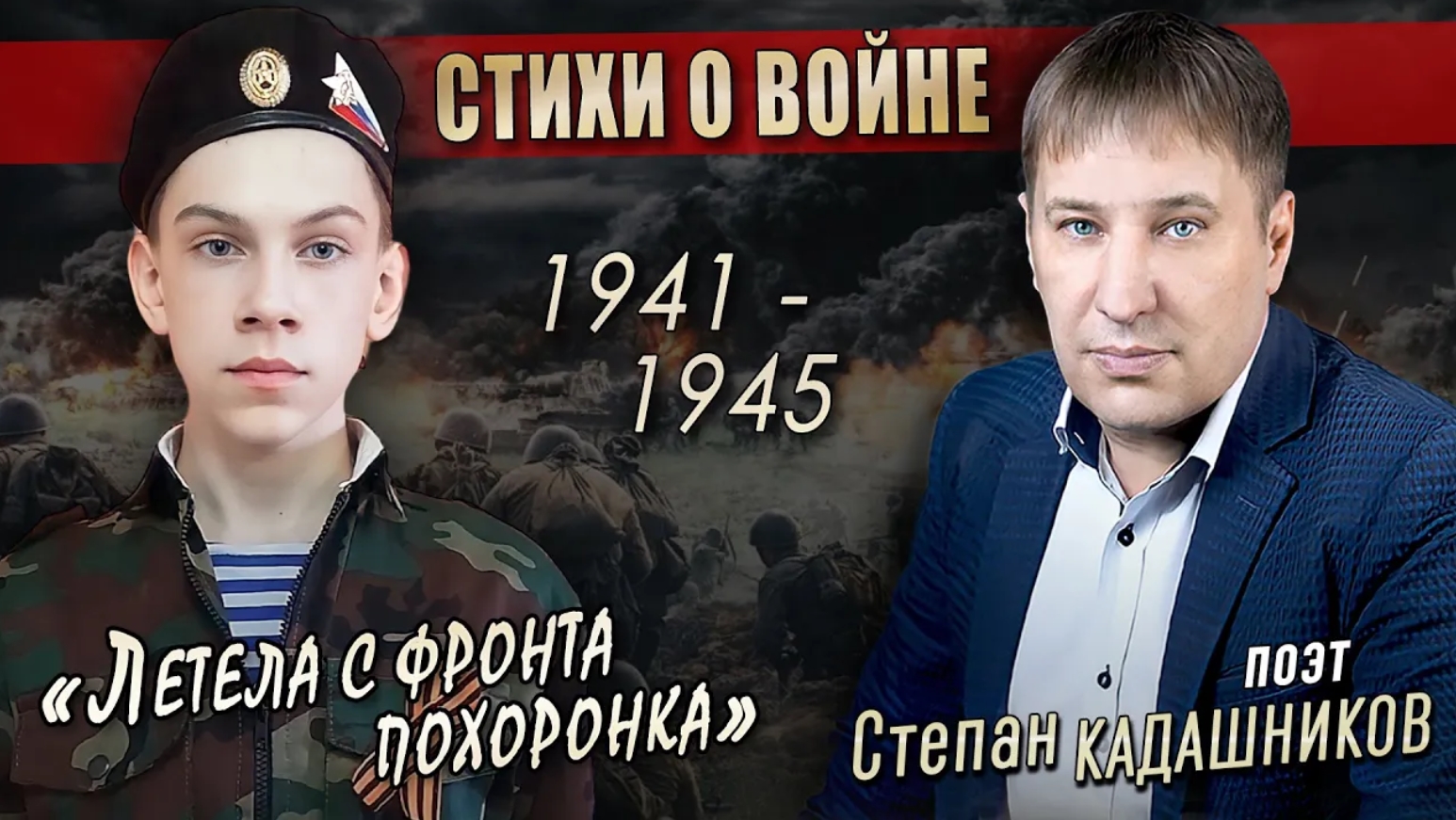 Дети патриоты! Мальчик читает стихотворение о раненом солдате. Стихи о войне для детей, юнармия РФ смотреть онлайн