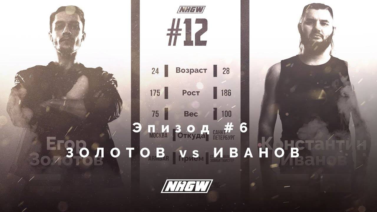 NRGW: СЕЗОН 2 | ЭПИЗОД 6. ЗОЛОТОВ vs ИВАНОВ! ПРЕТЕНДЕНТ НА ТИТУЛ ЧЕМПИОНА! Профессиональный реслинг