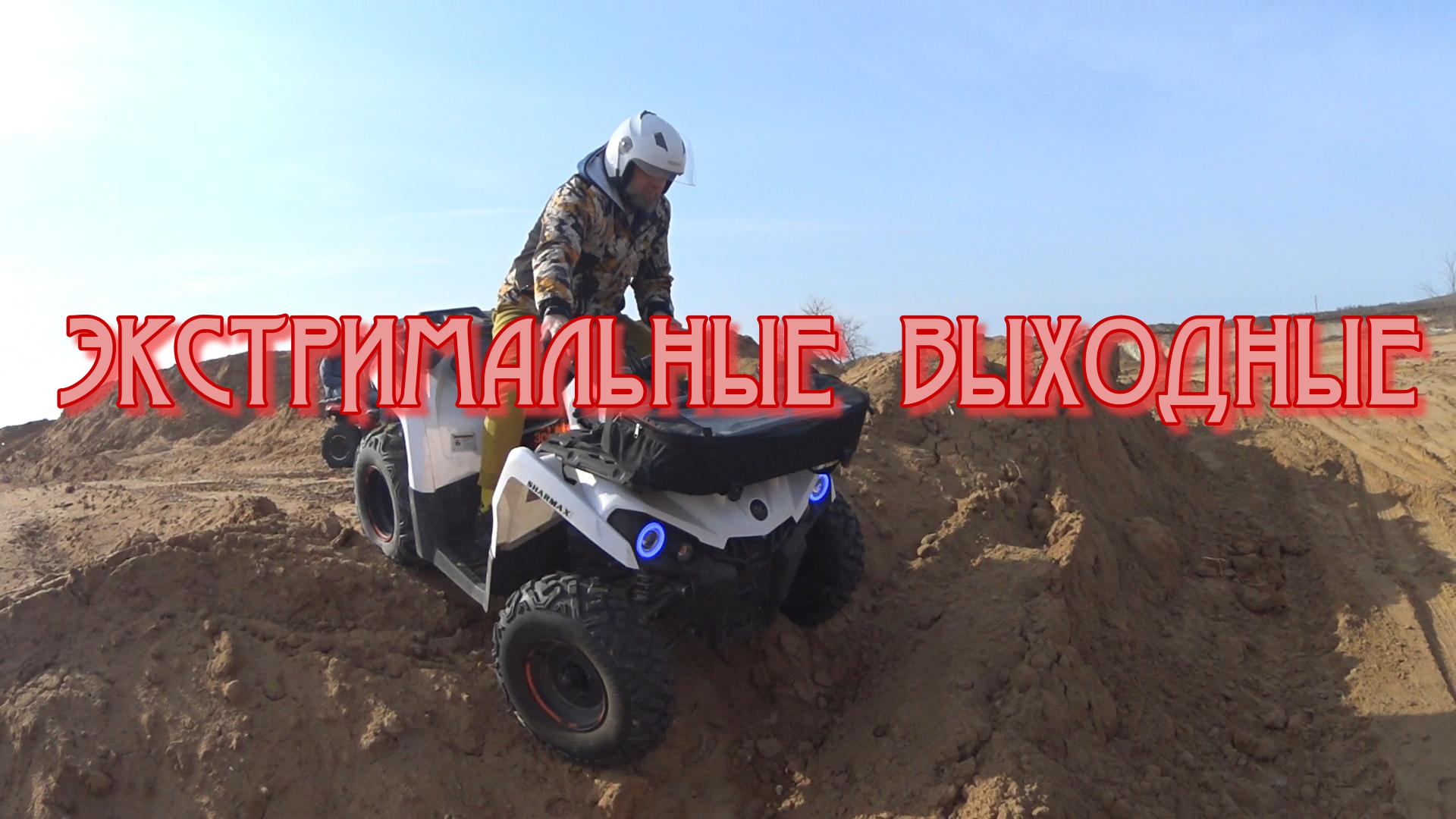 Квадроциклы. Песчаный карьер. Экстрим.
