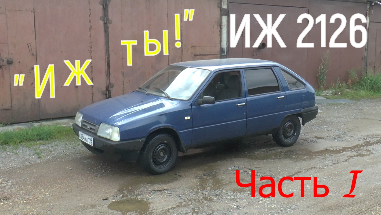 "ИЖ ты!" ( ИЖ 2126 июль - август 2023 ) смотреть онлайн
