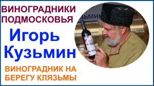 В гостях у виноградаря и винодела Игоря Кузьмина.