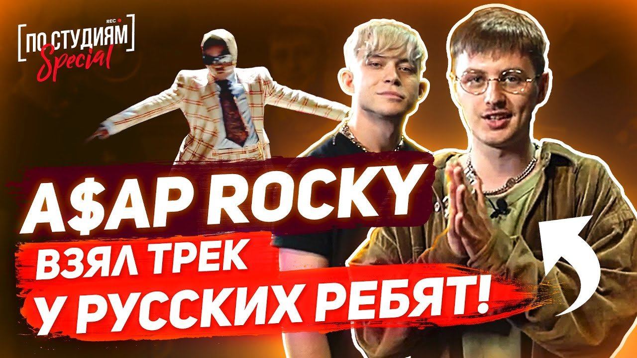 Как парни из России сделали трек для A$AP Rocky - Babushka Boi (Trailer #1) ? смотреть онлайн